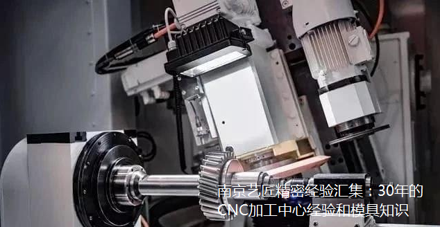<strong>南京www.91精密經驗匯集：30年的CNC加工中心經驗和模具知識（shí）</strong>