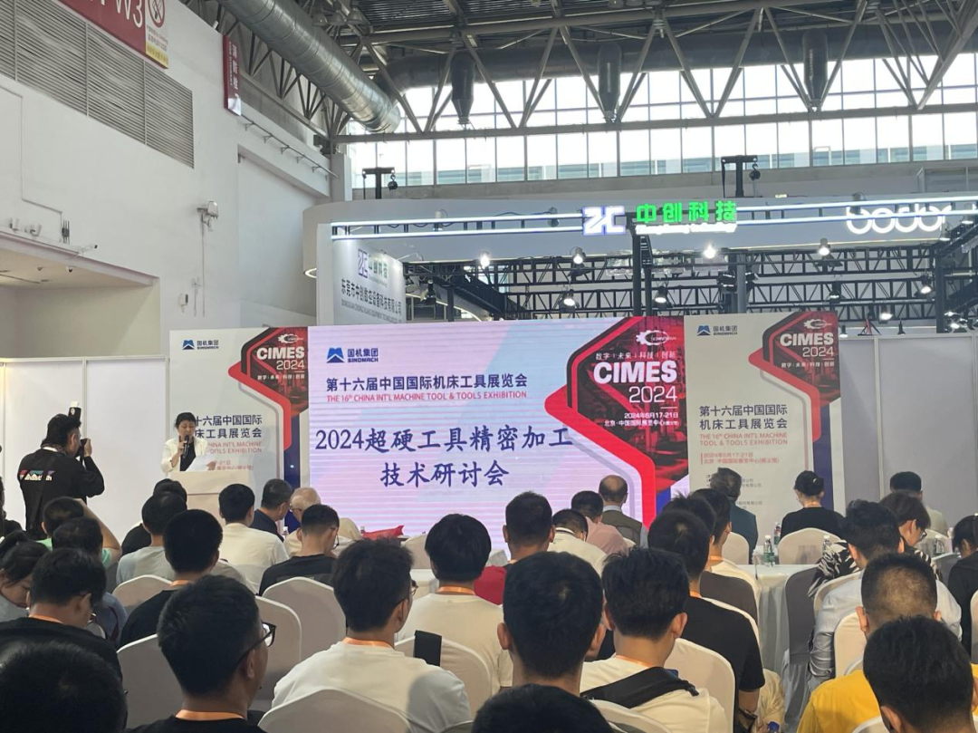 2024超硬工具精密加工技術研討會在京（jīng）成功舉辦